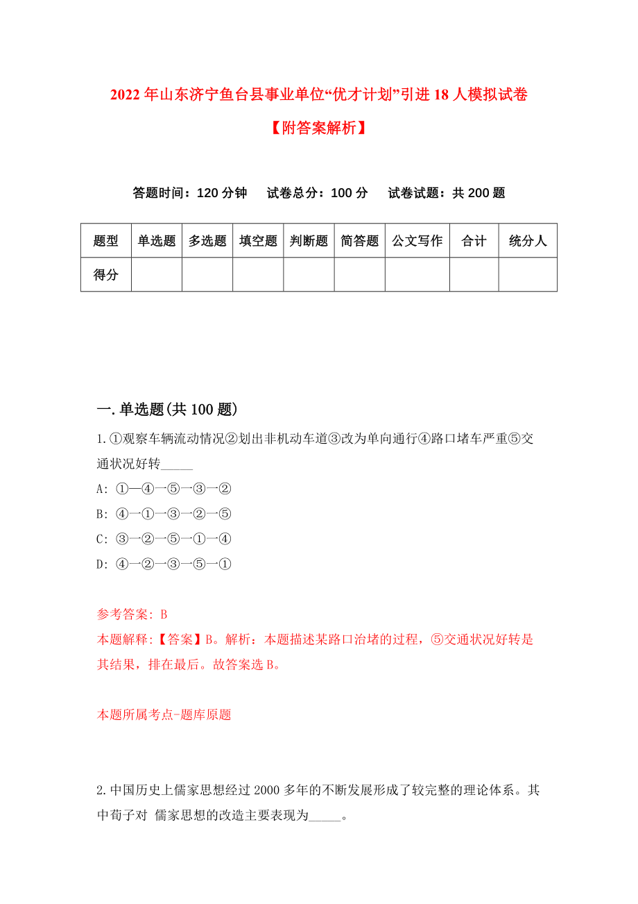 2022年山东济宁鱼台县事业单位“优才计划”引进18人模拟试卷【附答案解析】（第8卷）_第1页