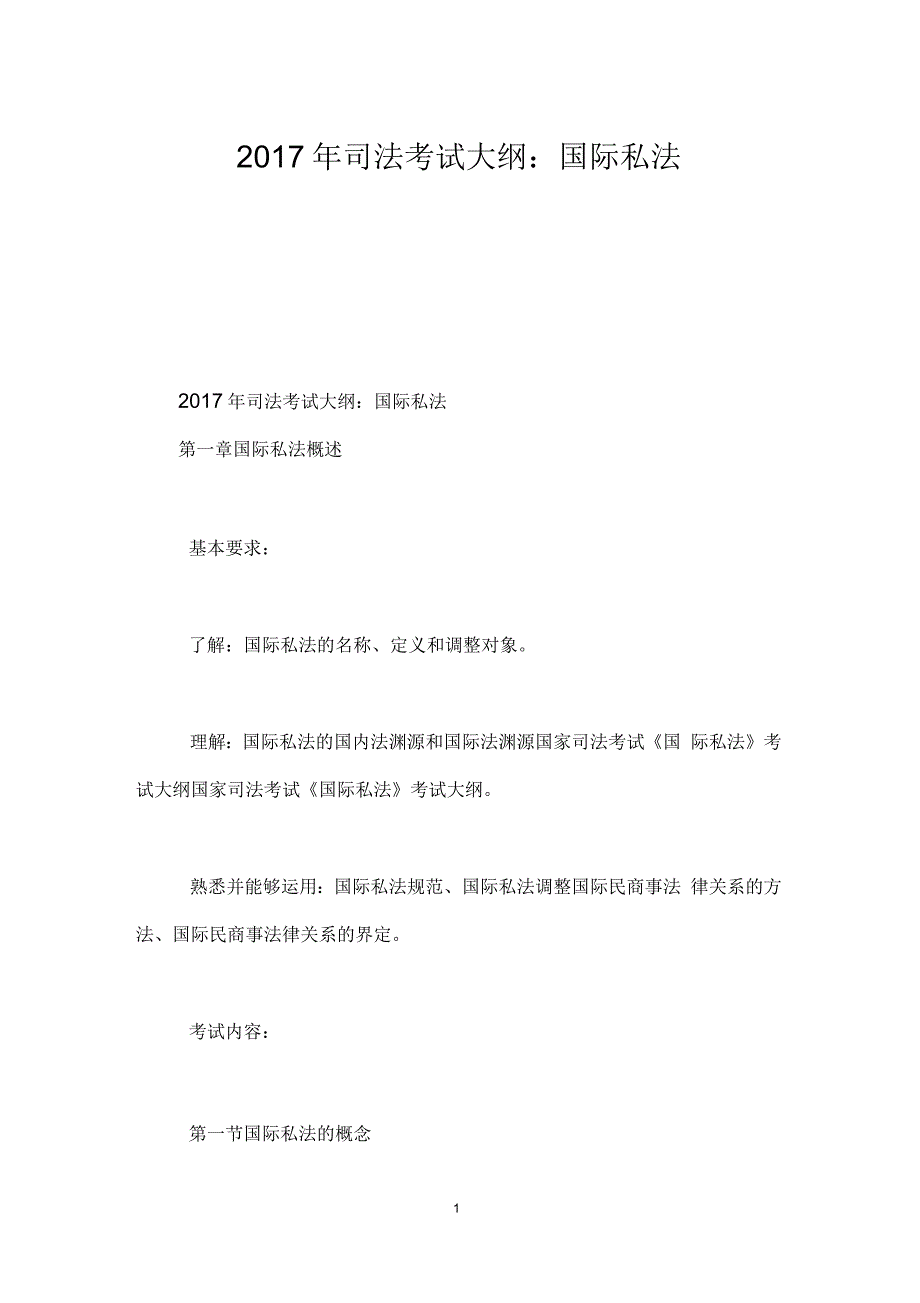 司法考试大纲：国际私法_第1页