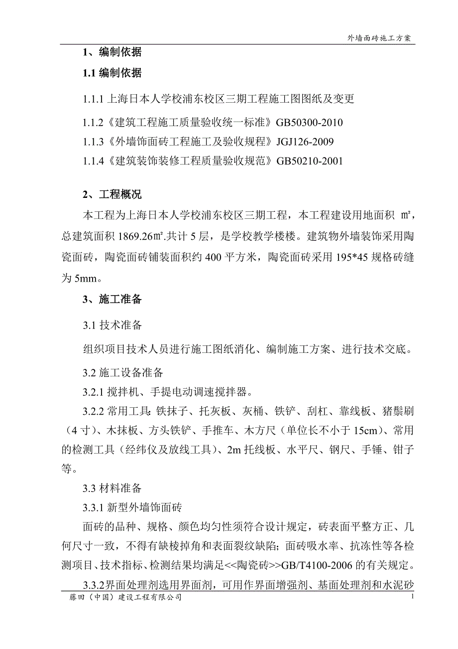 外墙面砖施工方案.doc_第2页