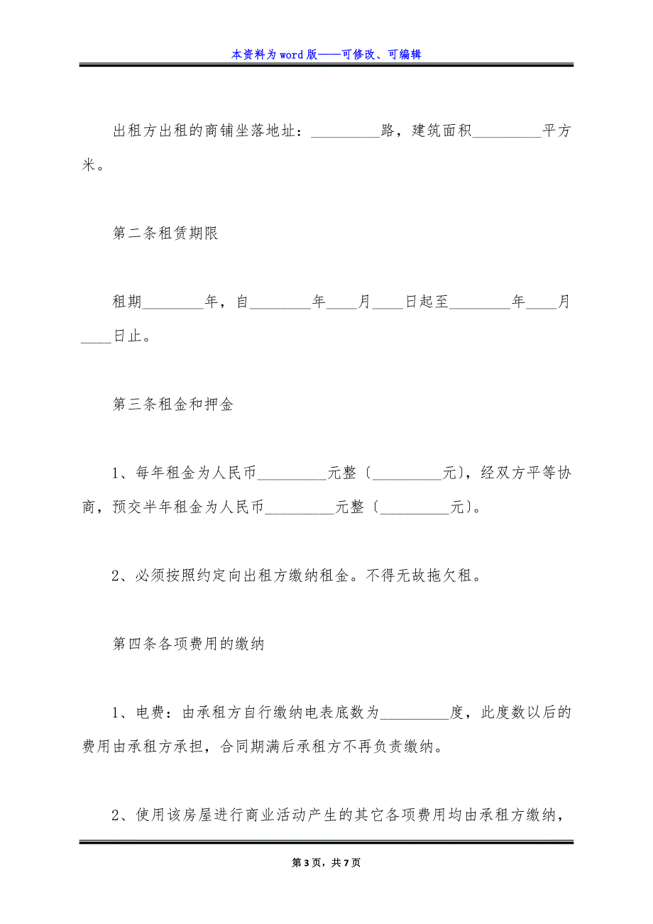 租房协议书样书通用版.docx_第3页