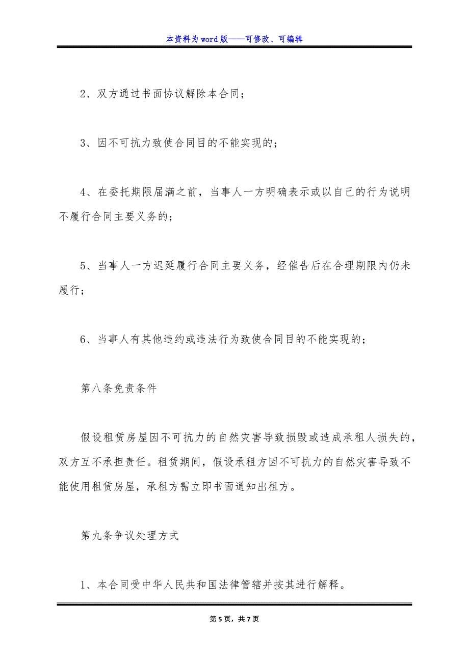 租房协议书样书通用版.docx_第5页