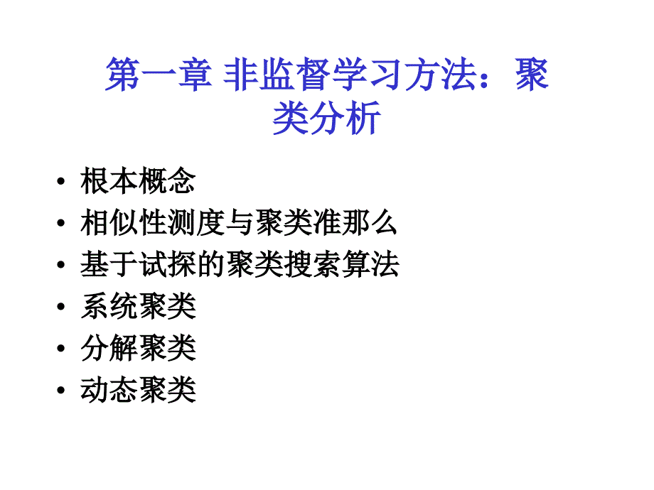 模式识别1非监督学习方法聚类分析边肇祺第二版_第1页