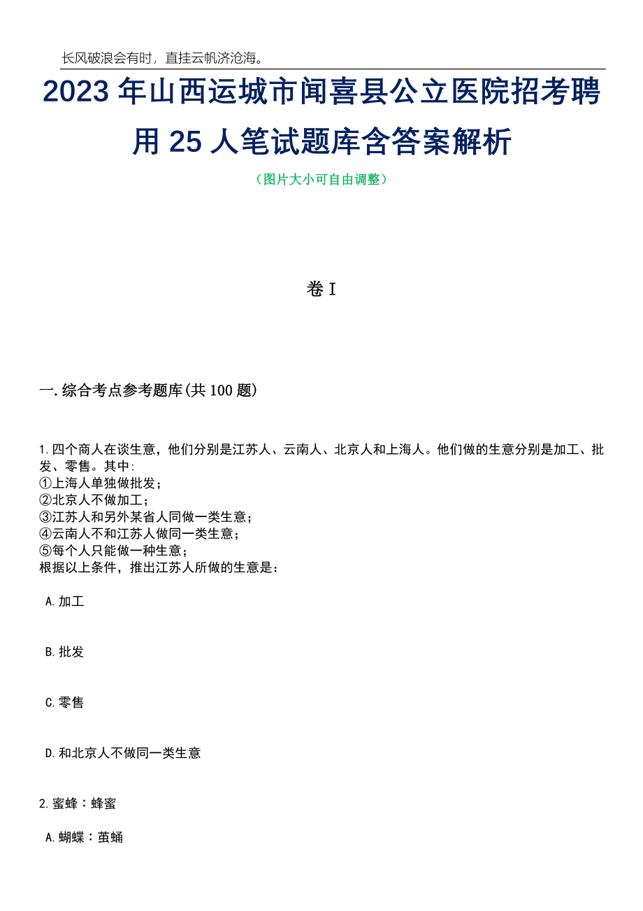 2023年山西运城市闻喜县公立医院招考聘用25人笔试题库含答案详解_第1页