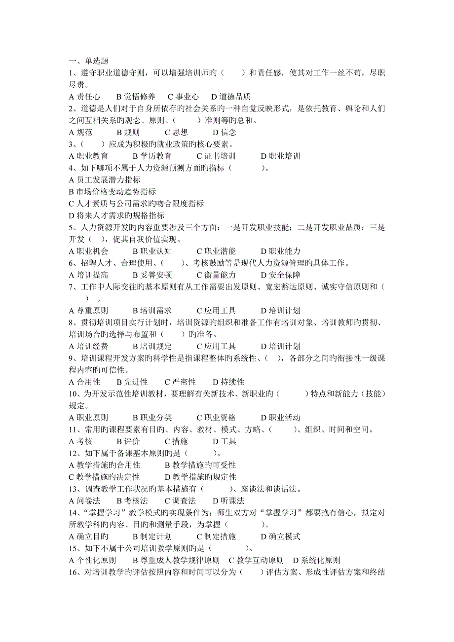 5月企业培训师一级真题理论+技能(无答案)_第1页
