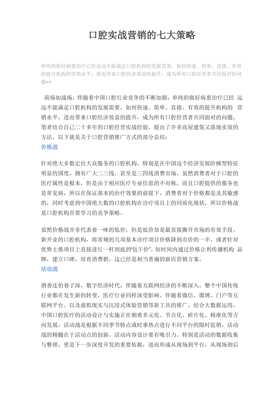 口腔实战营销的七大策略_第1页
