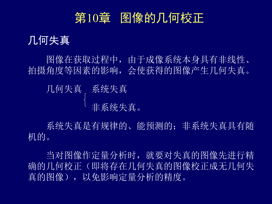 图像几何校正.课件_第1页