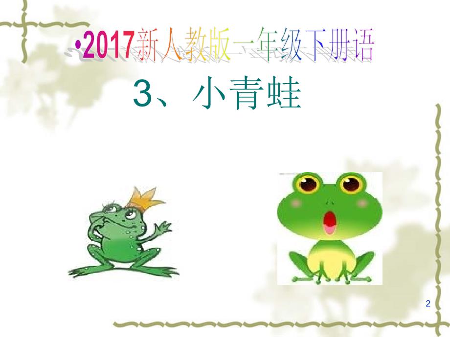 新人教版一年级下册语文识字33、小青蛙2课件_第2页