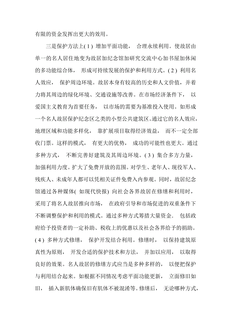 保护和开发人文景观的建议.doc_第2页