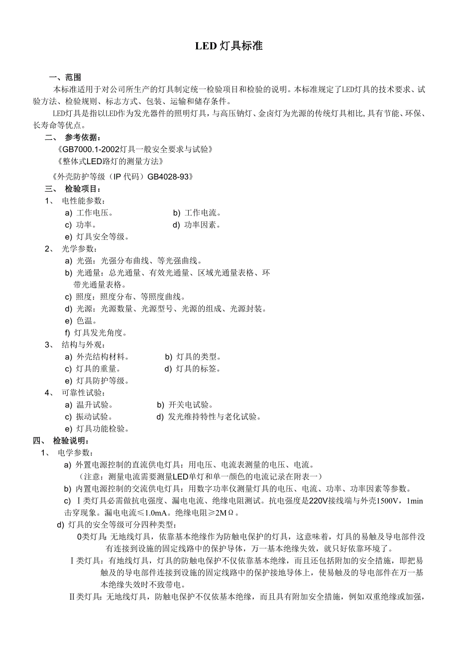 照明用LED灯具标准_第1页