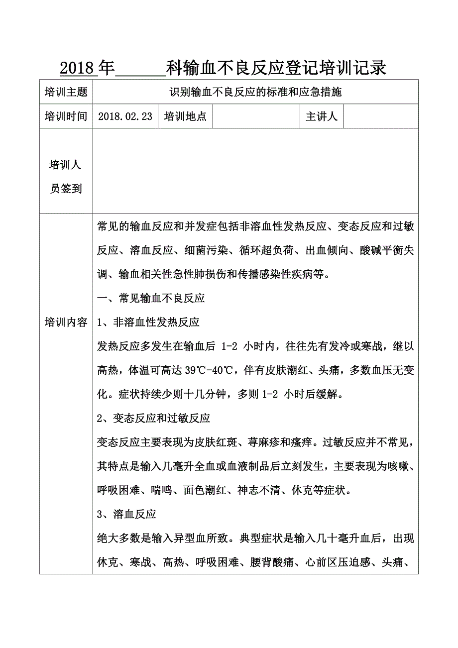 2018年输血不良反应登记培训记录.doc_第1页