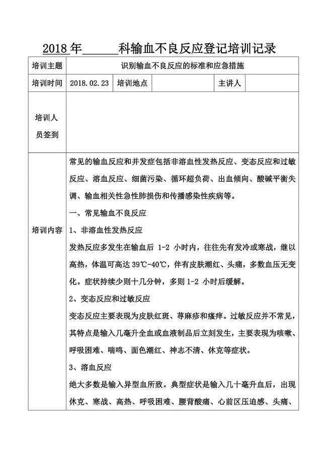 2018年输血不良反应登记培训记录.doc