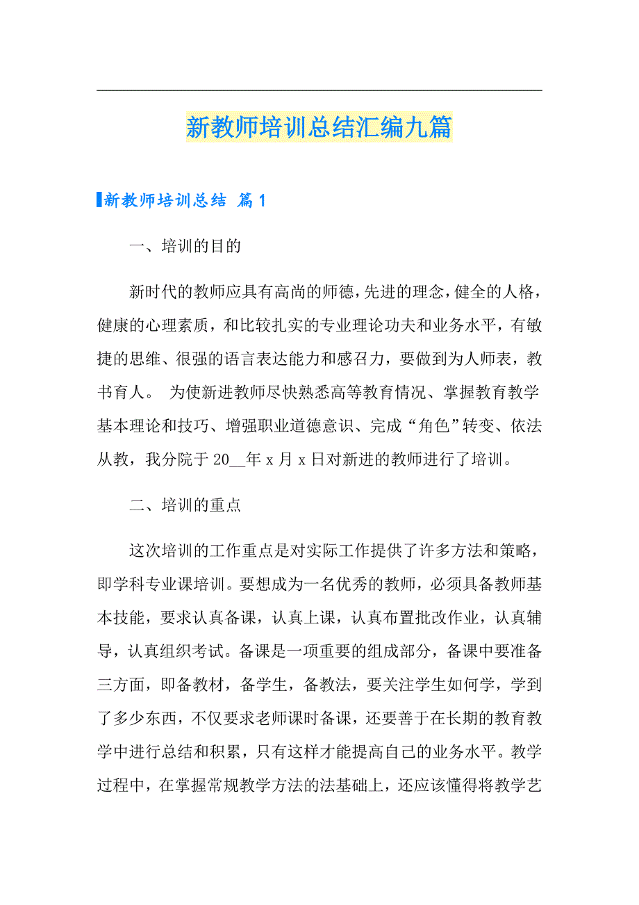 新教师培训总结汇编九篇_第1页