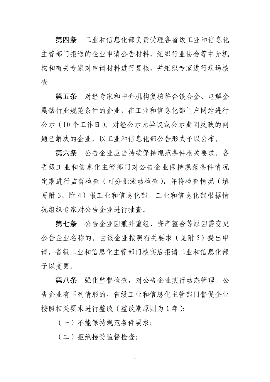 铁合金、电解金属锰生产企业公告管理办法要点(1)_第2页