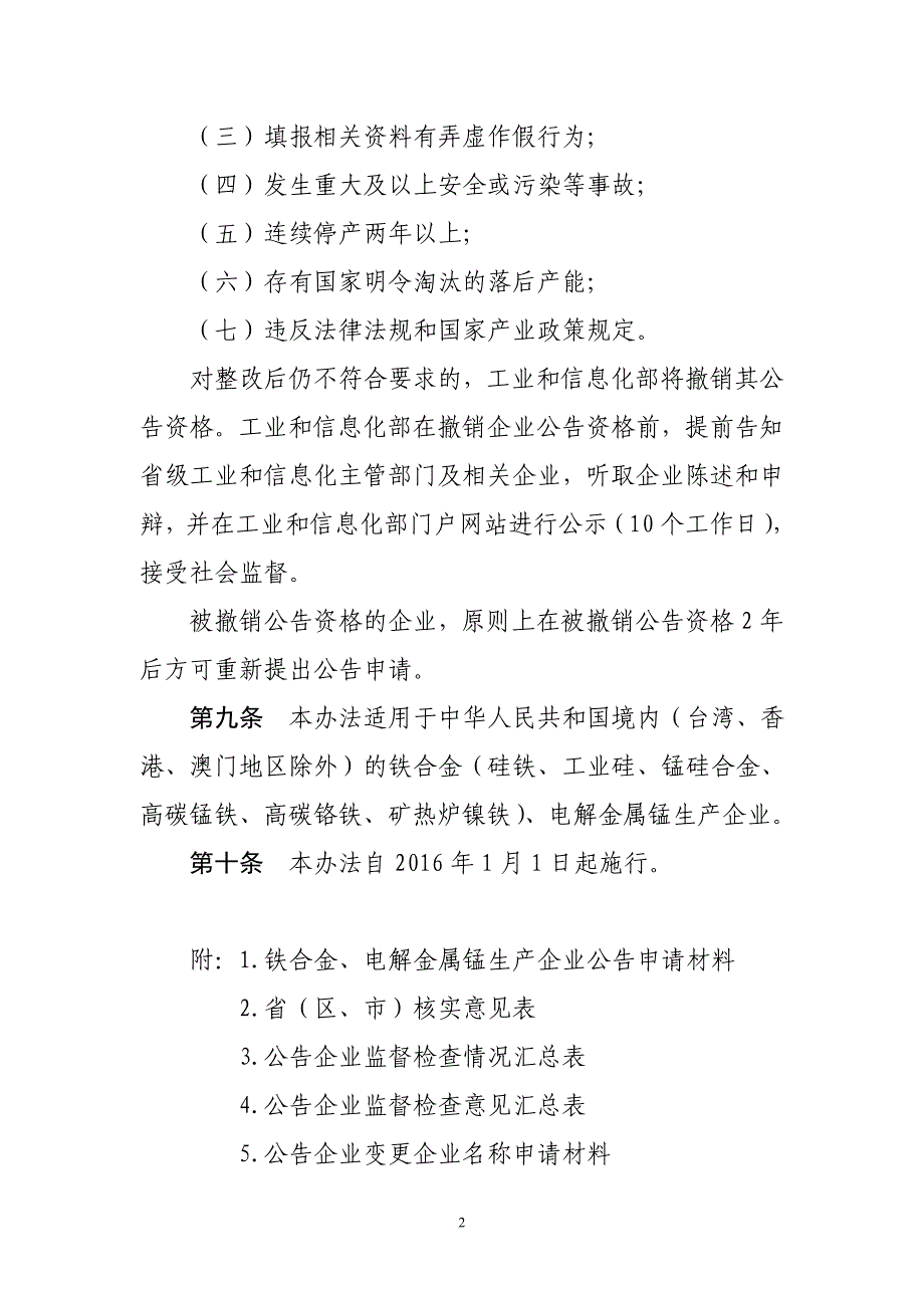 铁合金、电解金属锰生产企业公告管理办法要点(1)_第3页