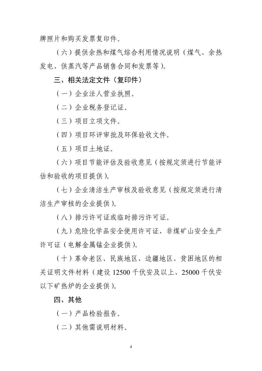 铁合金、电解金属锰生产企业公告管理办法要点(1)_第5页