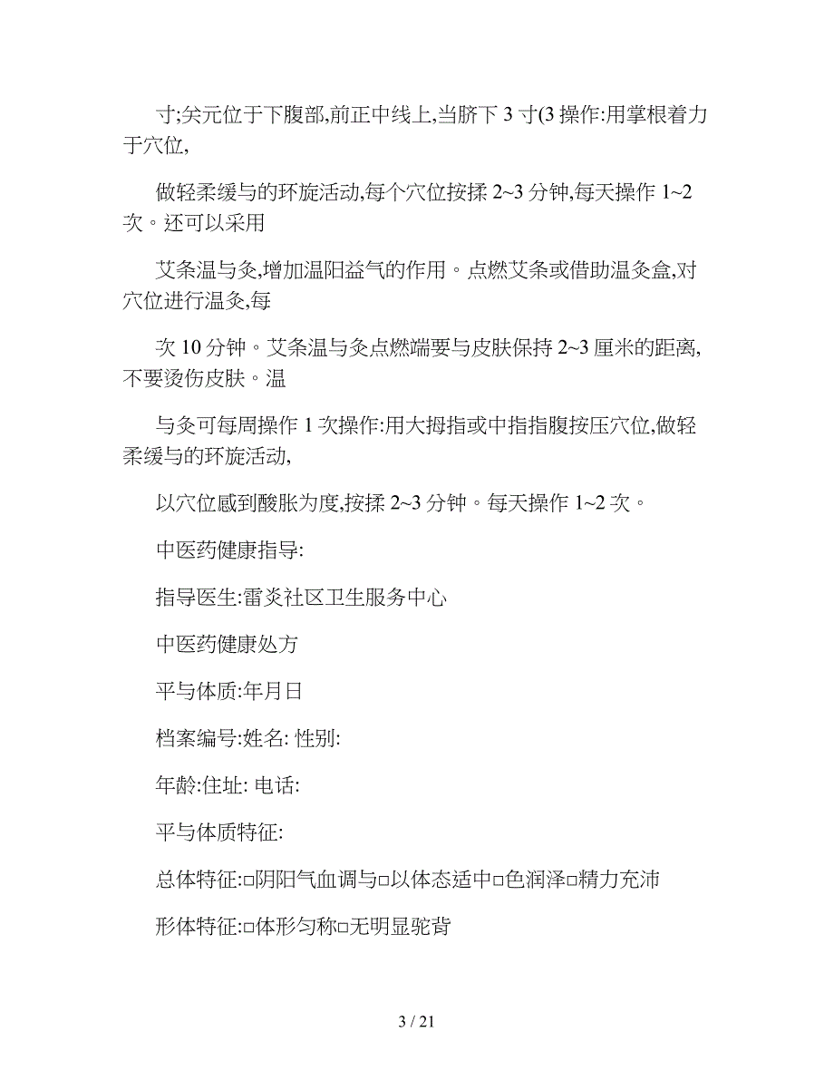 中医药健康种体质处方大全讲解_第3页