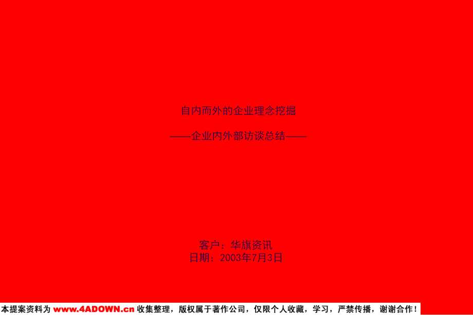 华旗资讯自内而外的企业理念的挖掘企业内外部访谈总结ppt课件_第3页