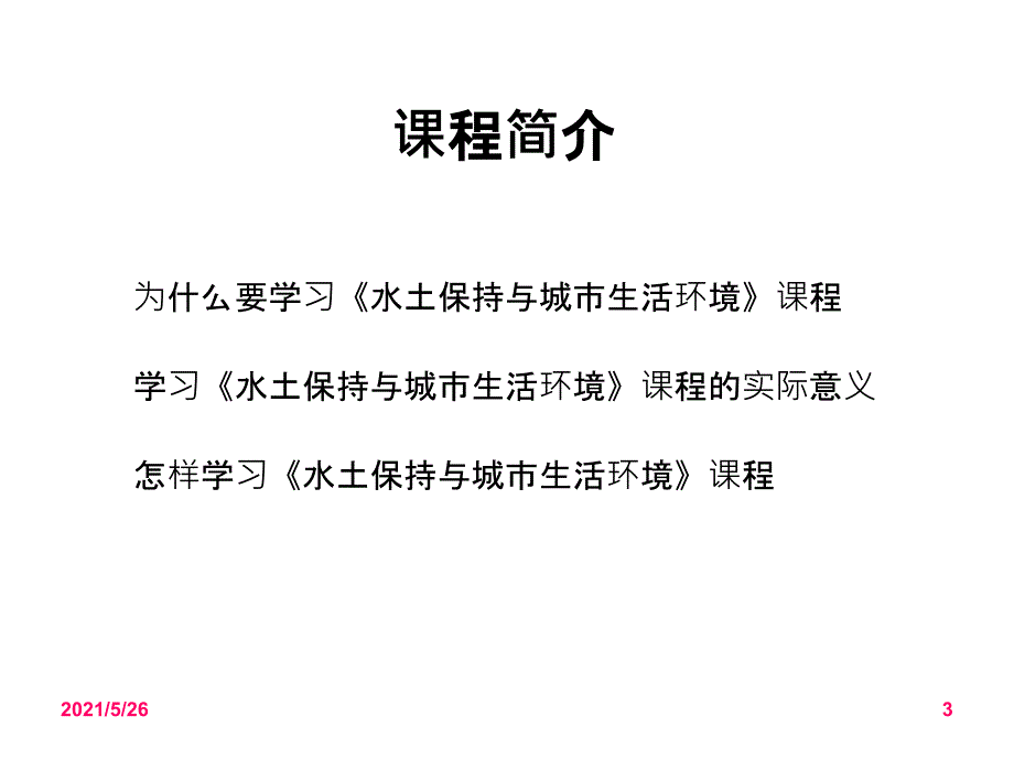 水土保持PPT优秀课件_第3页