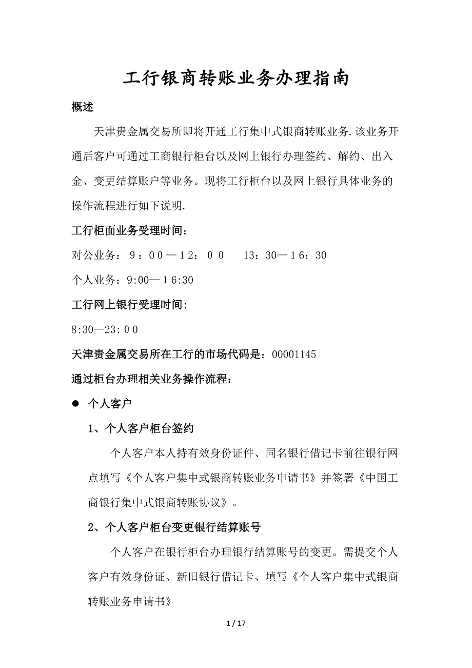 天通银在工行银商转账业务办理指南_第1页