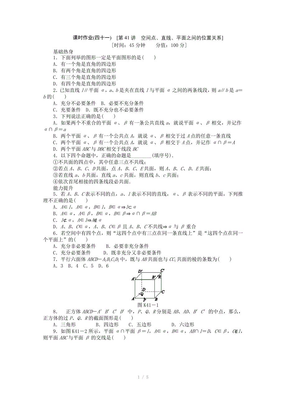 人教A版文科数学课时试题及解析41空间点直线平面之间的位置关系_第1页