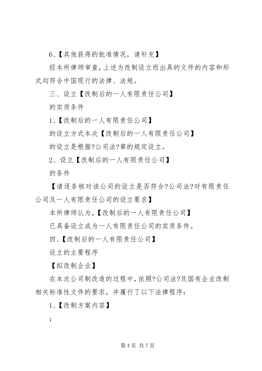 2023年全民所有制企业整体改制法律意见书所需材料2.docx_第4页