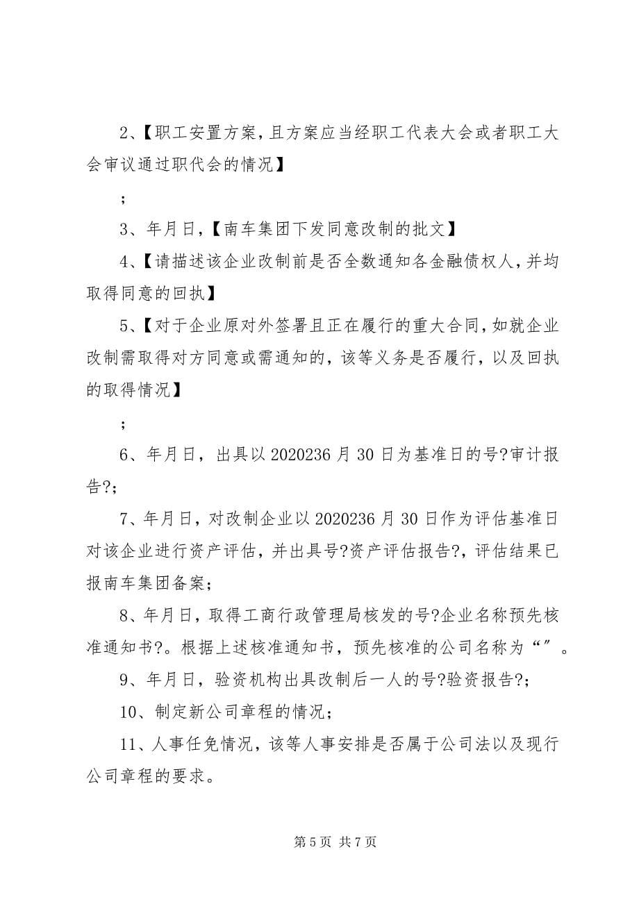 2023年全民所有制企业整体改制法律意见书所需材料2.docx_第5页