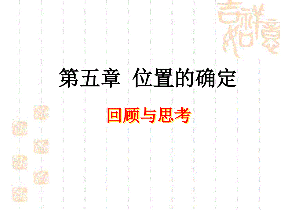 《位置的确定》复习课件 (2)_第1页