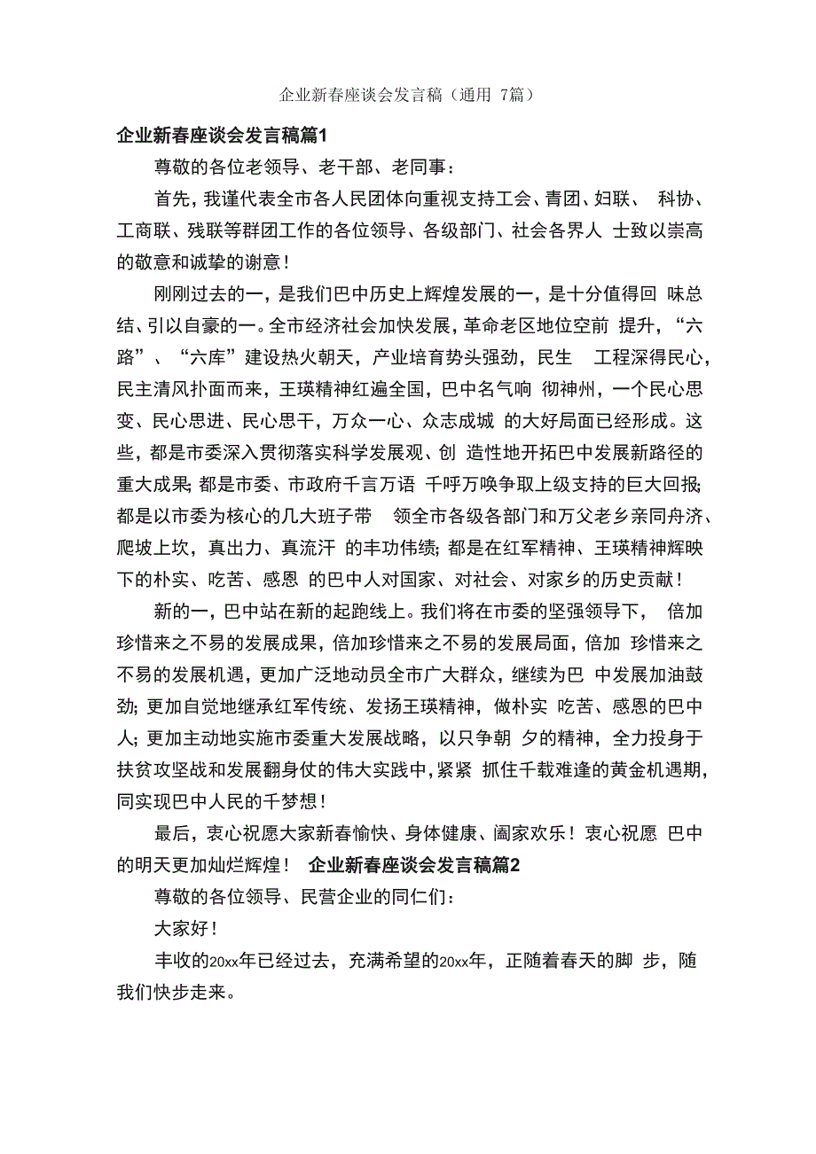 企业新春座谈会发言稿（通用7篇）_第1页