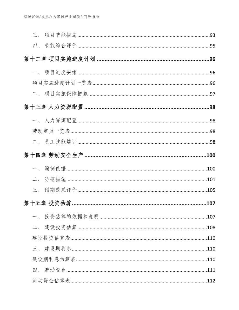 换热压力容器产业园项目可研报告参考范文_第5页