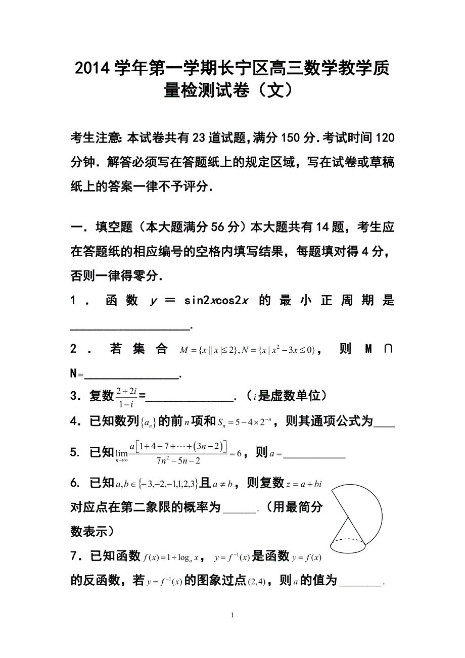 上海市长宁区高三上学期教学质量检测一模文科数学试题及答案_第1页