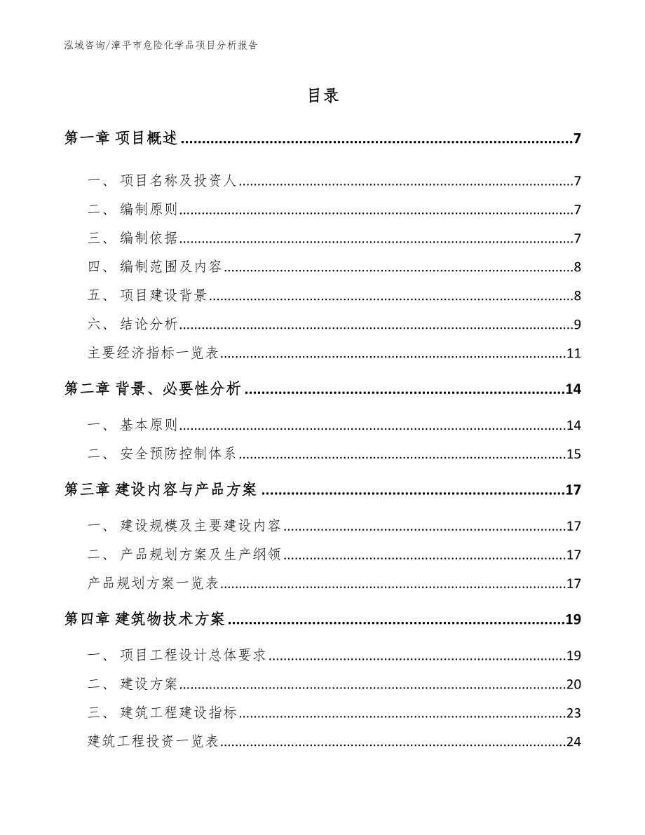 漳平市危险化学品项目分析报告模板范本_第1页