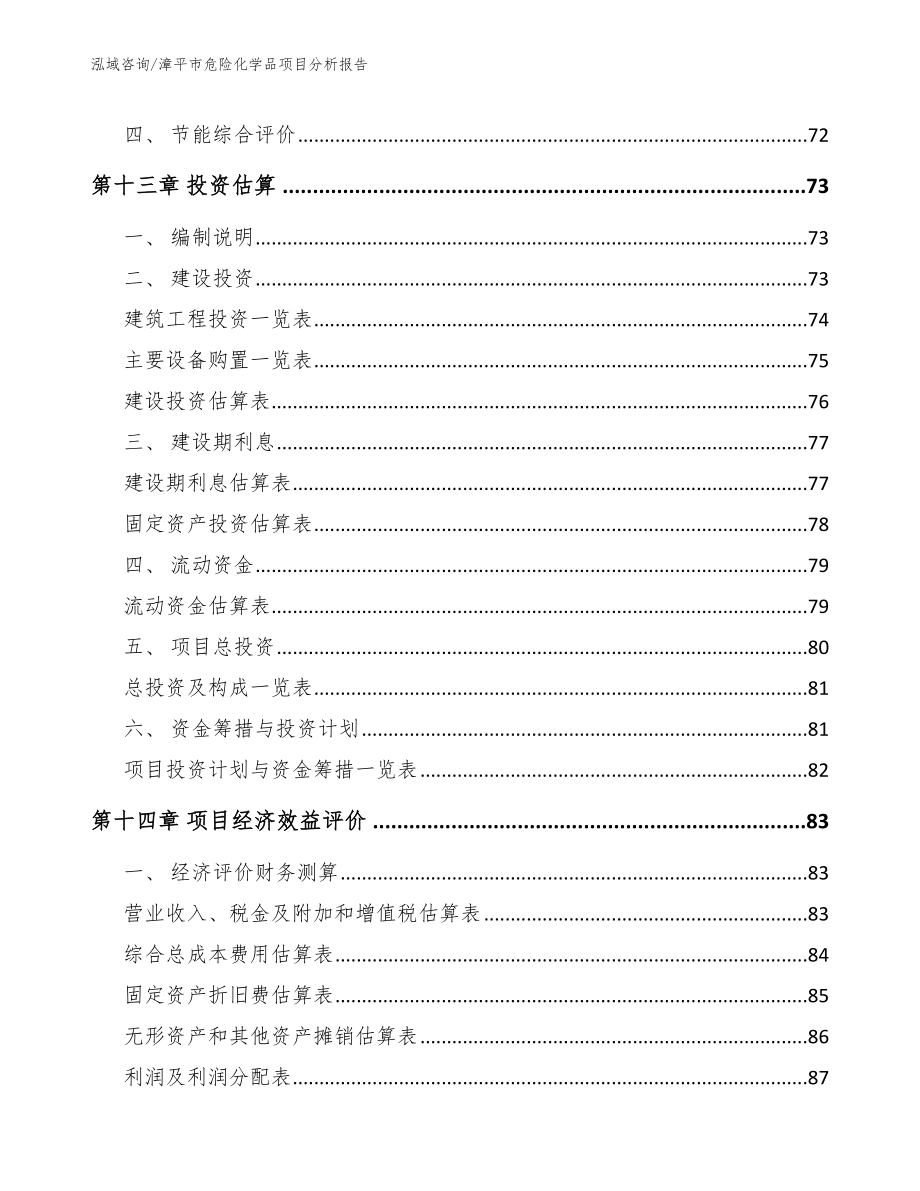 漳平市危险化学品项目分析报告模板范本_第4页