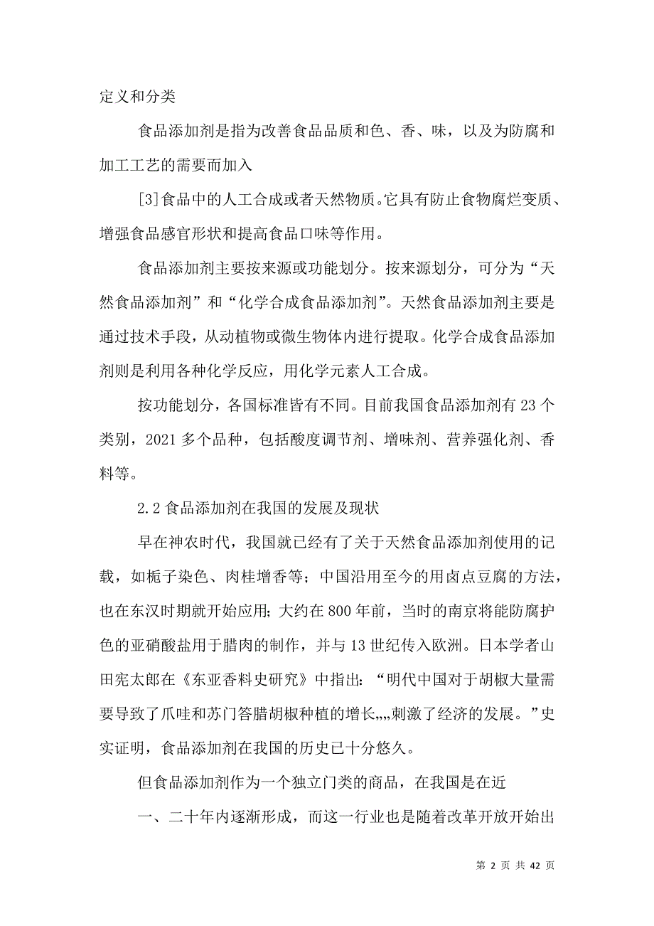 哲学视域下食品添加剂所引发的安全问题.doc_第2页