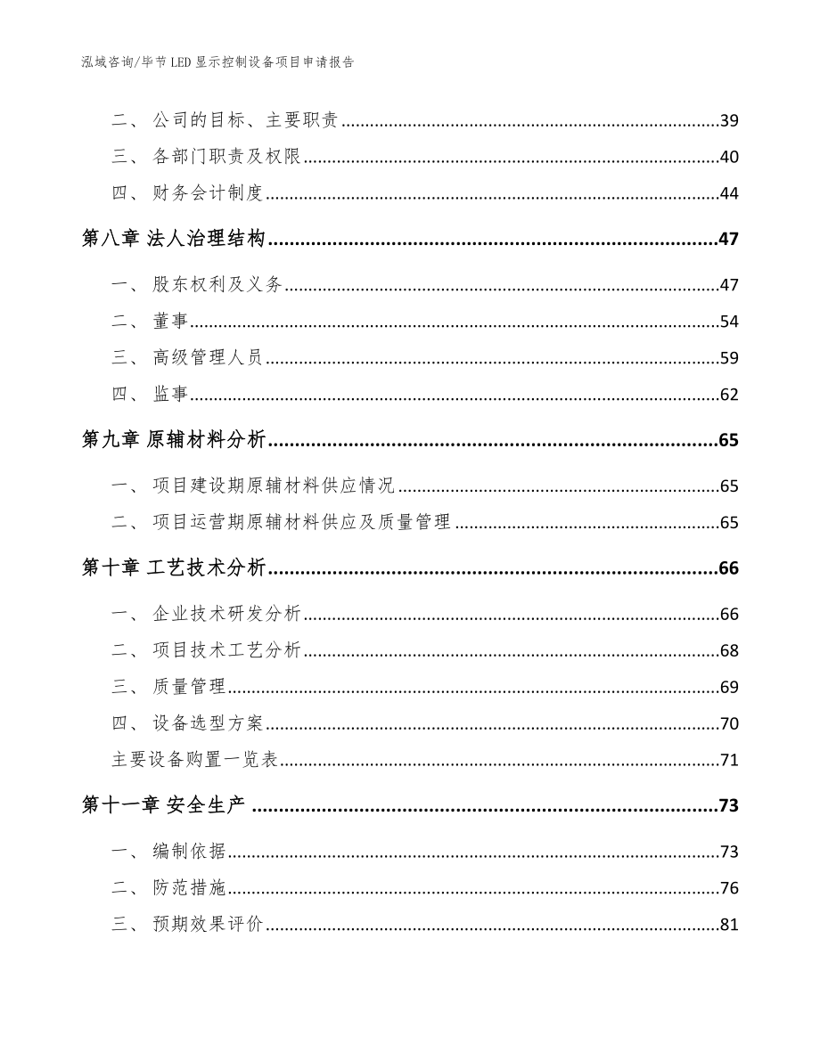 毕节LED显示控制设备项目申请报告_第3页