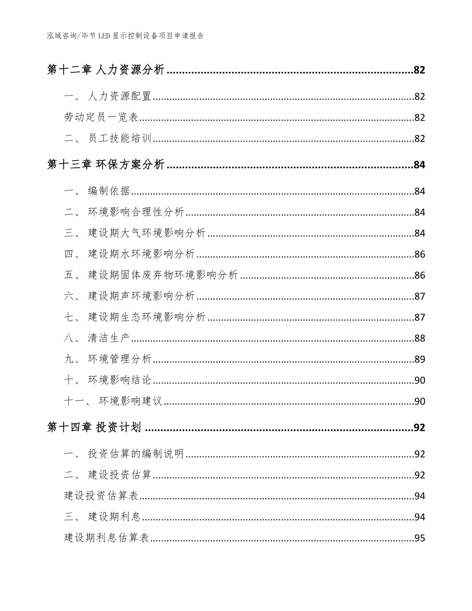 毕节LED显示控制设备项目申请报告_第4页