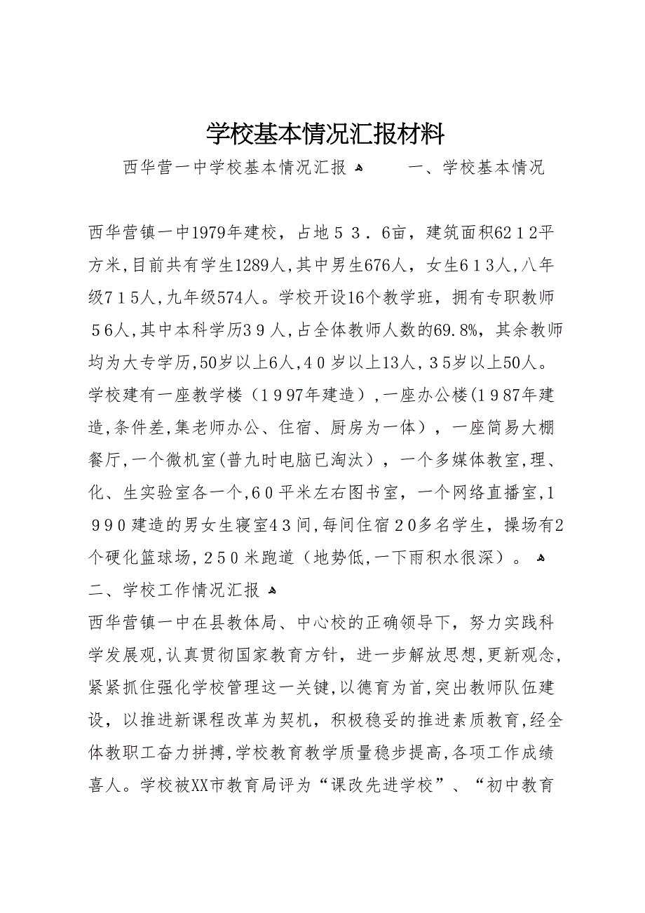 学校基本情况材料_第1页