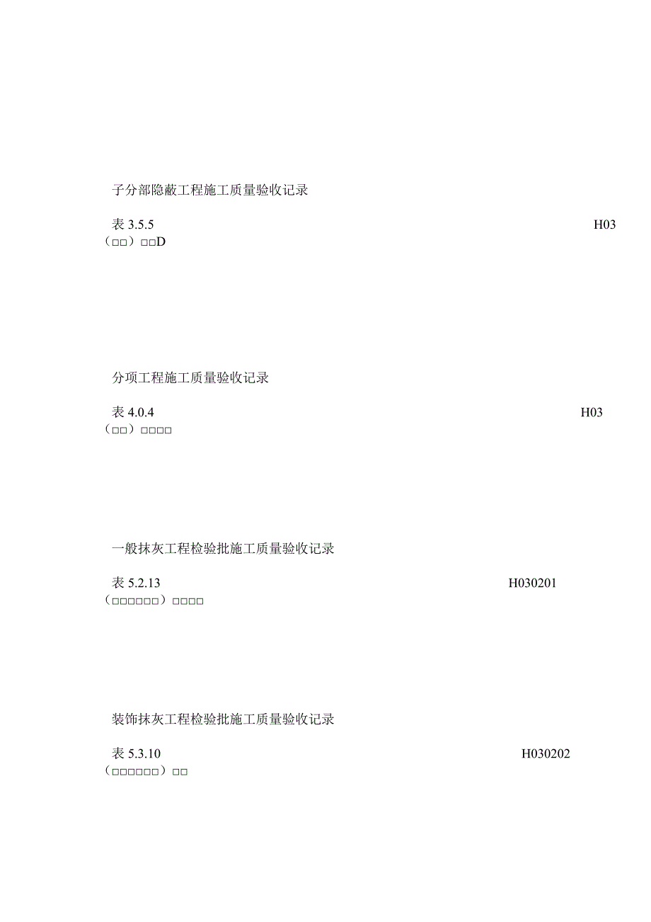 黑龙江省建筑工程施工质量验收标准DB232003表格_第3页