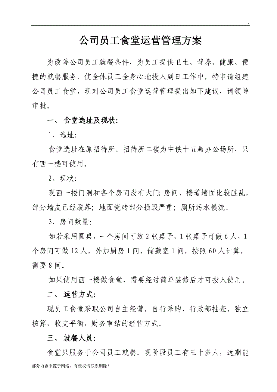 员工食堂运营管理方案(建议稿).doc_第2页