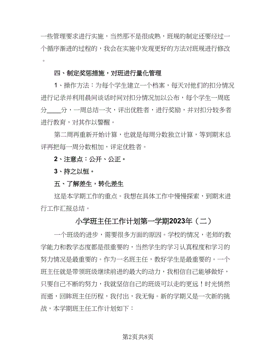 小学班主任工作计划第一学期2023年（三篇）.doc_第2页