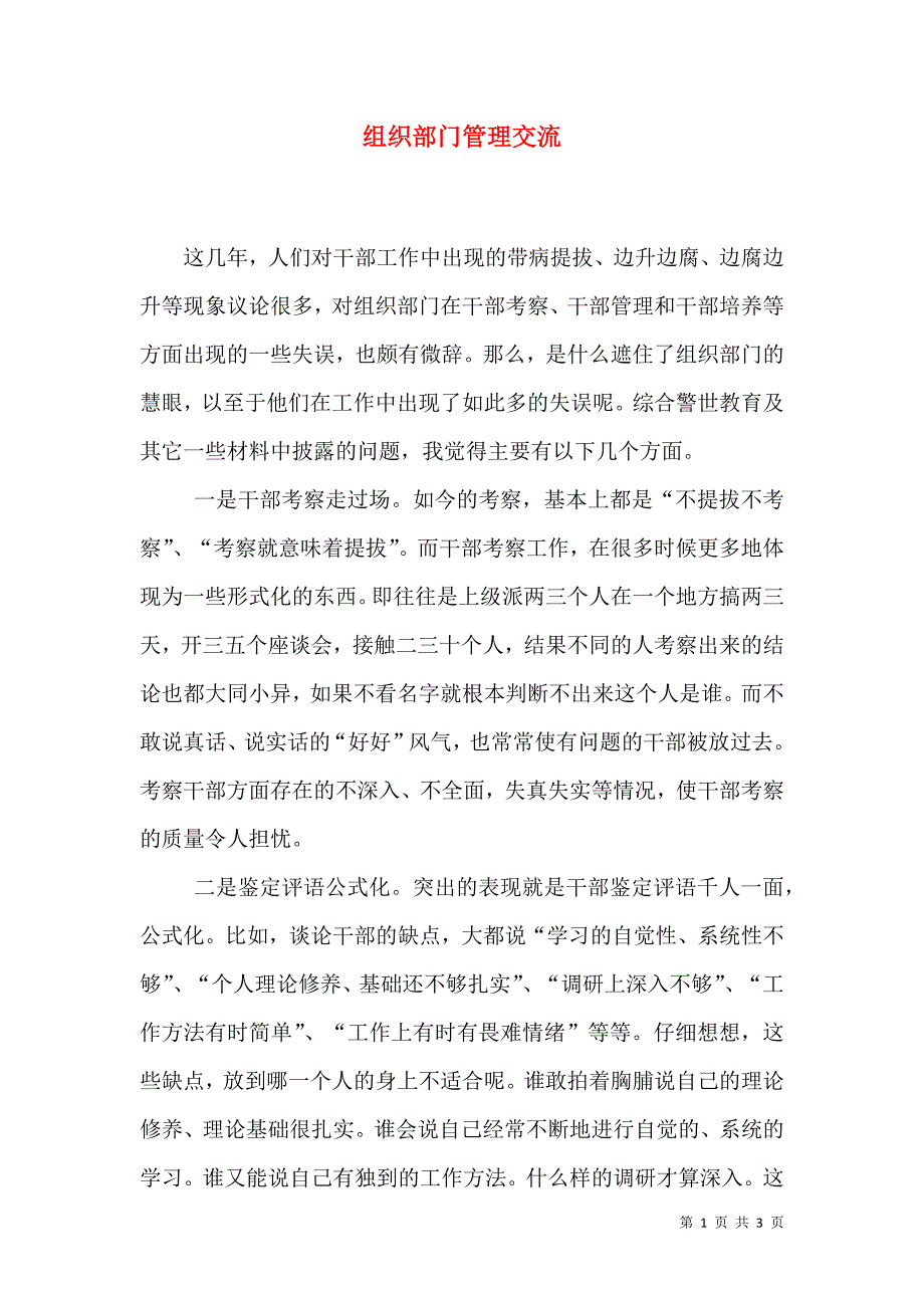 组织部门管理交流.doc_第1页