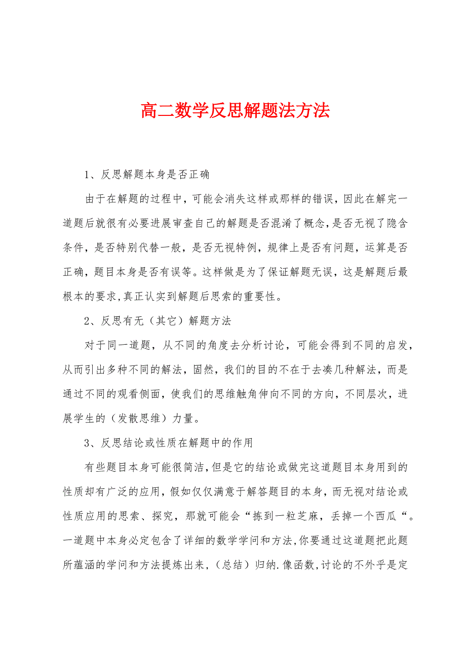 高二数学反思解题法方法.docx_第1页