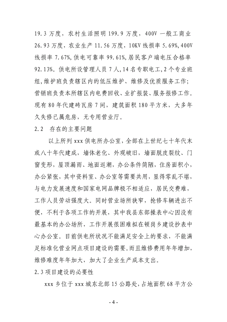 电业公司供电所小型基建可行性研究报告_第4页