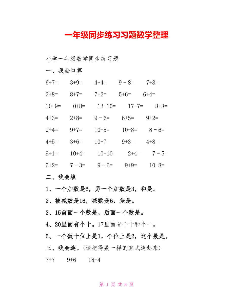 一年级同步练习习题数学整理_第1页