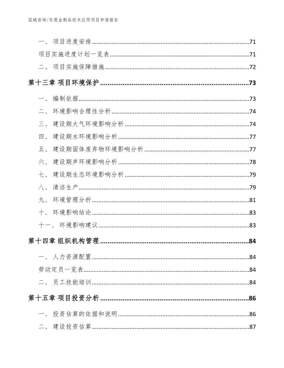 东莞血制品技术应用项目申请报告【参考模板】_第5页