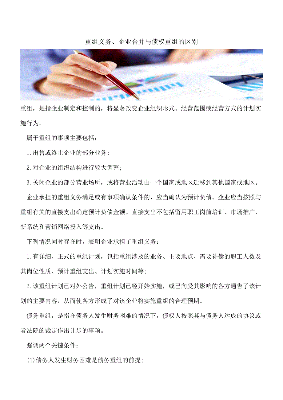 【推荐】重组义务、企业合并与债权重组的区别.doc_第1页