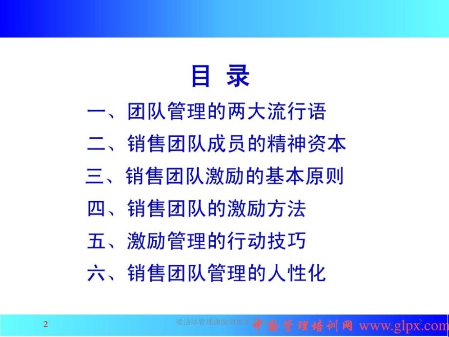 凌洁冰管理激励销售团队培训课件_第2页