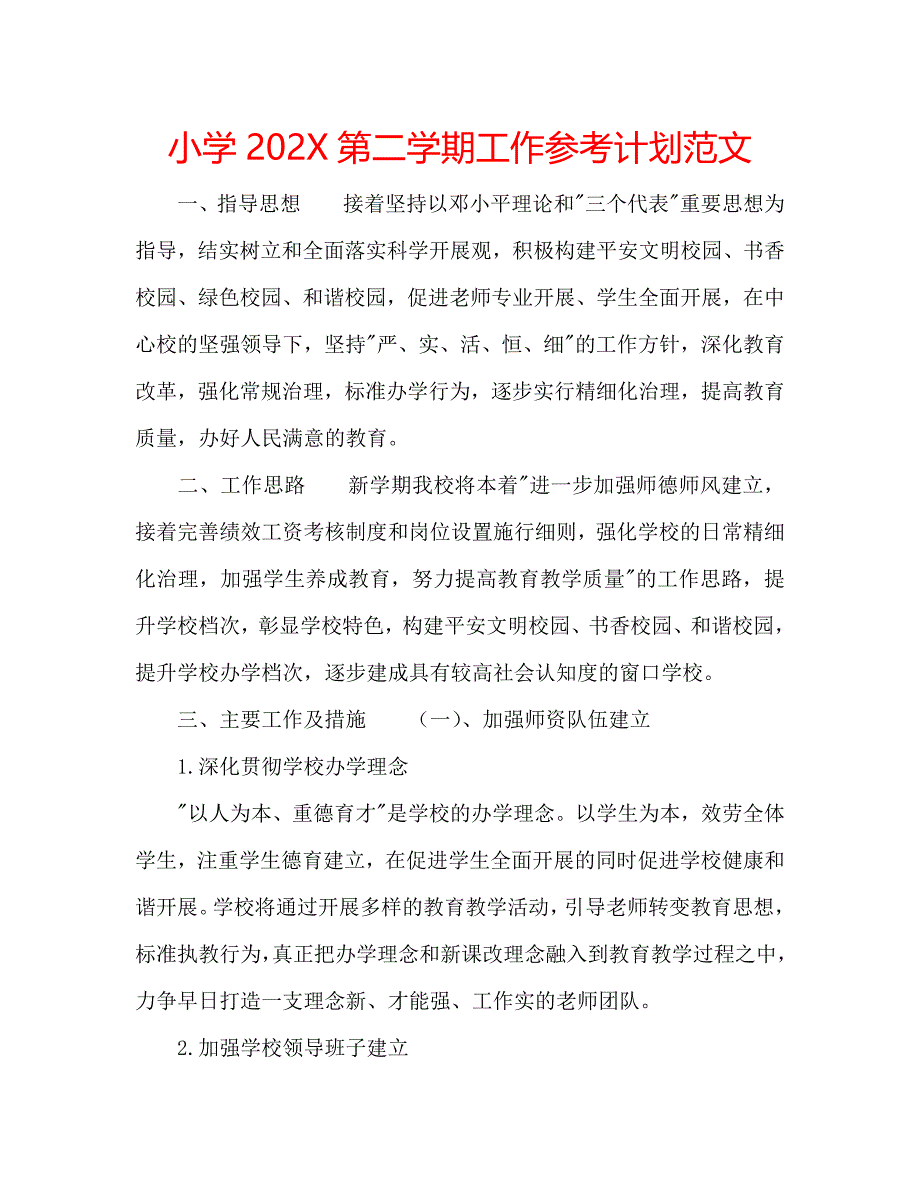 小学第二学期工作计划范文_第1页