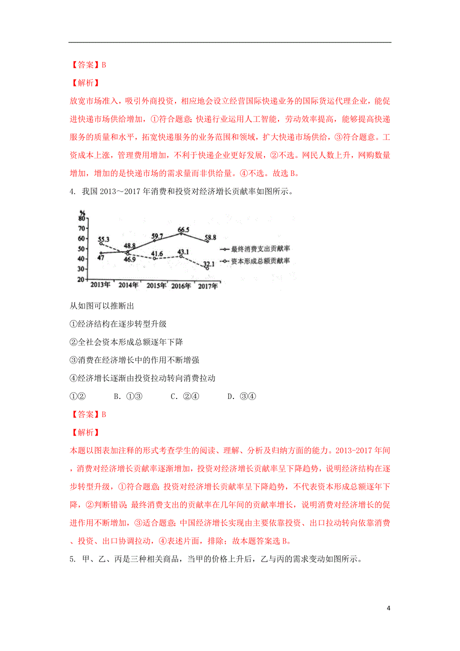 内蒙古北京八中乌兰察布分校2017-2018学年高二政治下学期期末考试试题（含解析）_第4页