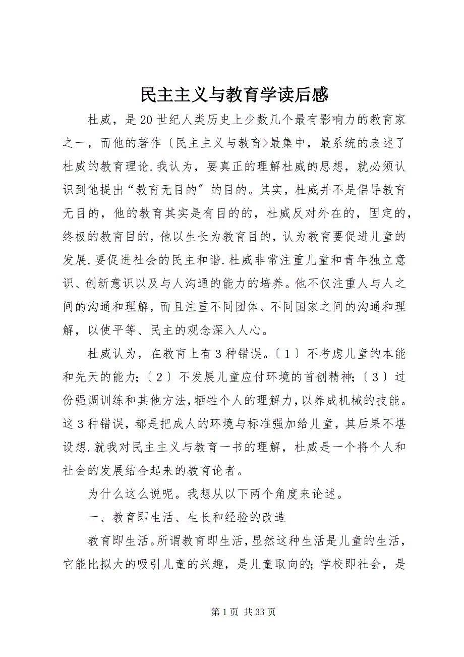 2023年民主主义与教育学读后感.docx_第1页