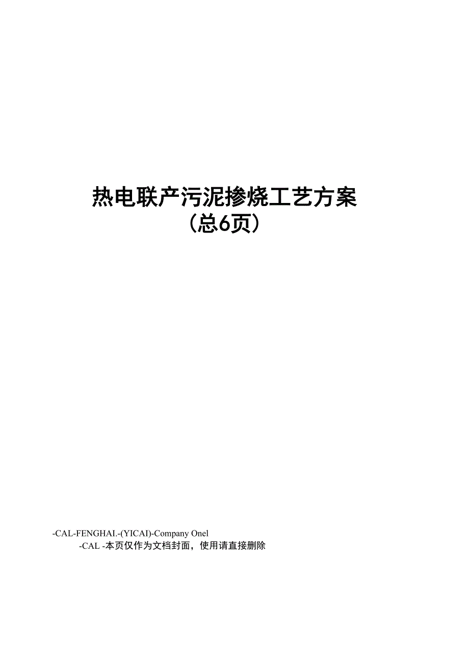 热电联产污泥掺烧工艺方案_第1页